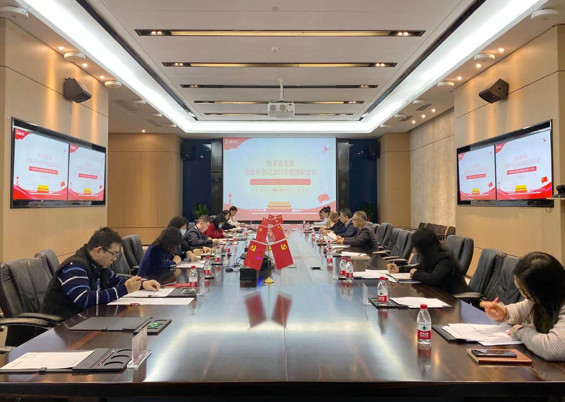 述职总结促提升，，，，凝心聚力谱新篇——不朽情缘党委2021年度党组织书记述职评议会