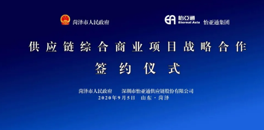 携手牡丹之都，，，山东菏泽供应链综合商业效劳平台战略签约