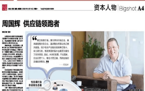 《证券时报》专访：周国辉，，，供应链领跑者