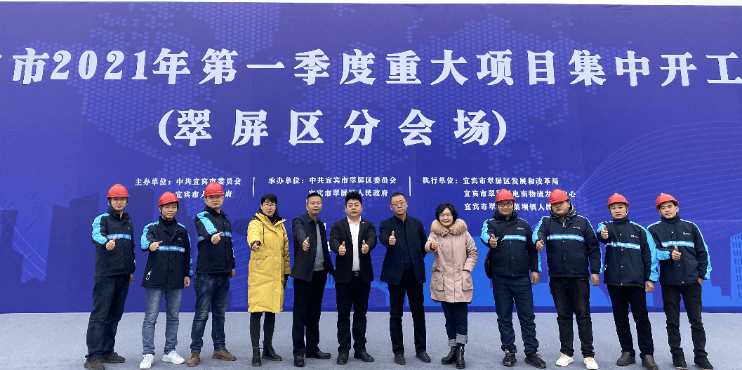 2021开门红，，，，不朽情缘（宜宾）供应链整合中心项目正式开工