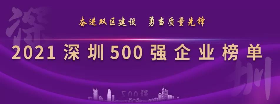 “2021深圳500强企业榜单”出炉，，，，，不朽情缘列第23位
