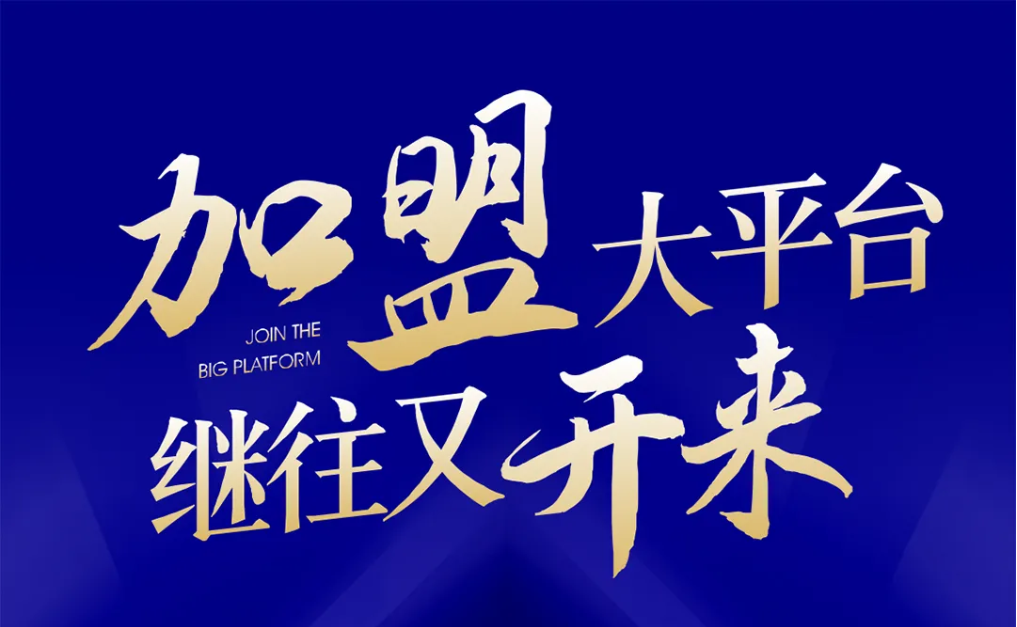 加盟大平台，，，，，，，继往又开来！不朽情缘全球招募合资人配合做大做强