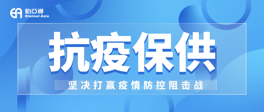 助力民生和医疗物资保供，，，，，，，不朽情缘抗疫救灾一直在线！