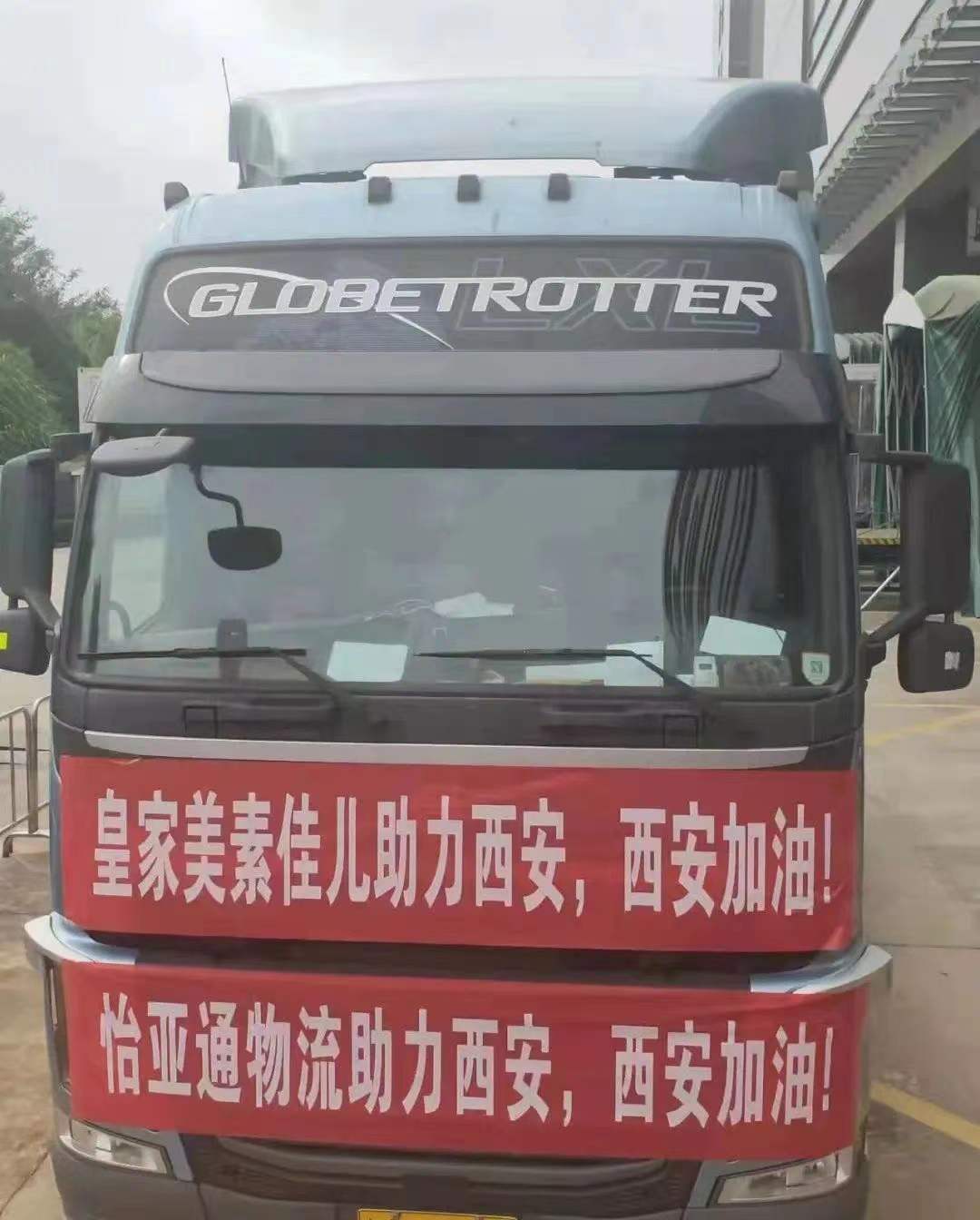 不朽情缘物流携手皇家美素佳儿，，，，，，助力西安抗疫保供