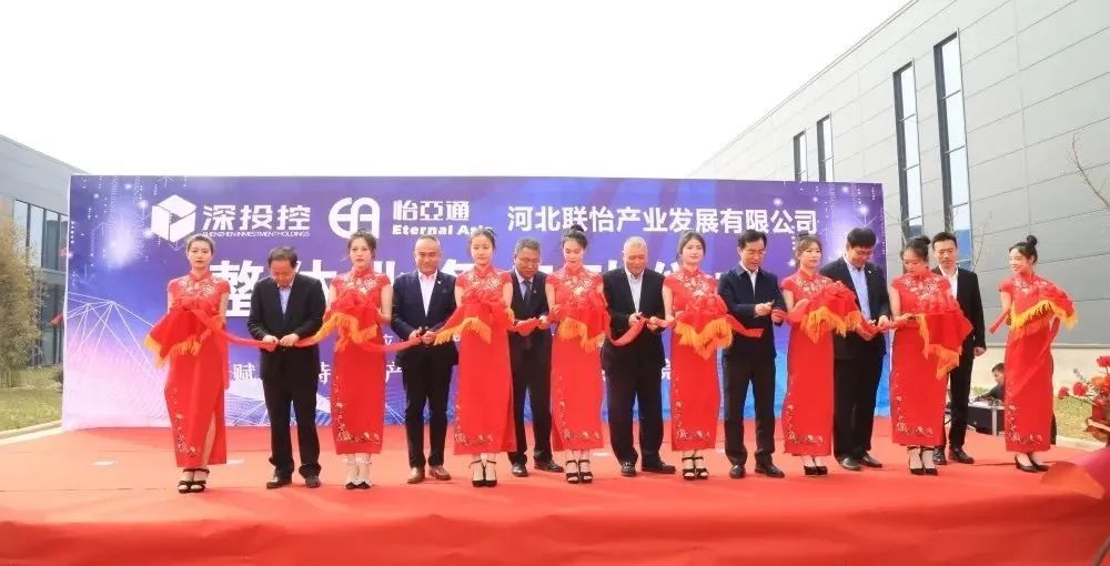 着力推动清河县特色工业生长，，，，河北联怡公司整体营业启动仪式举行