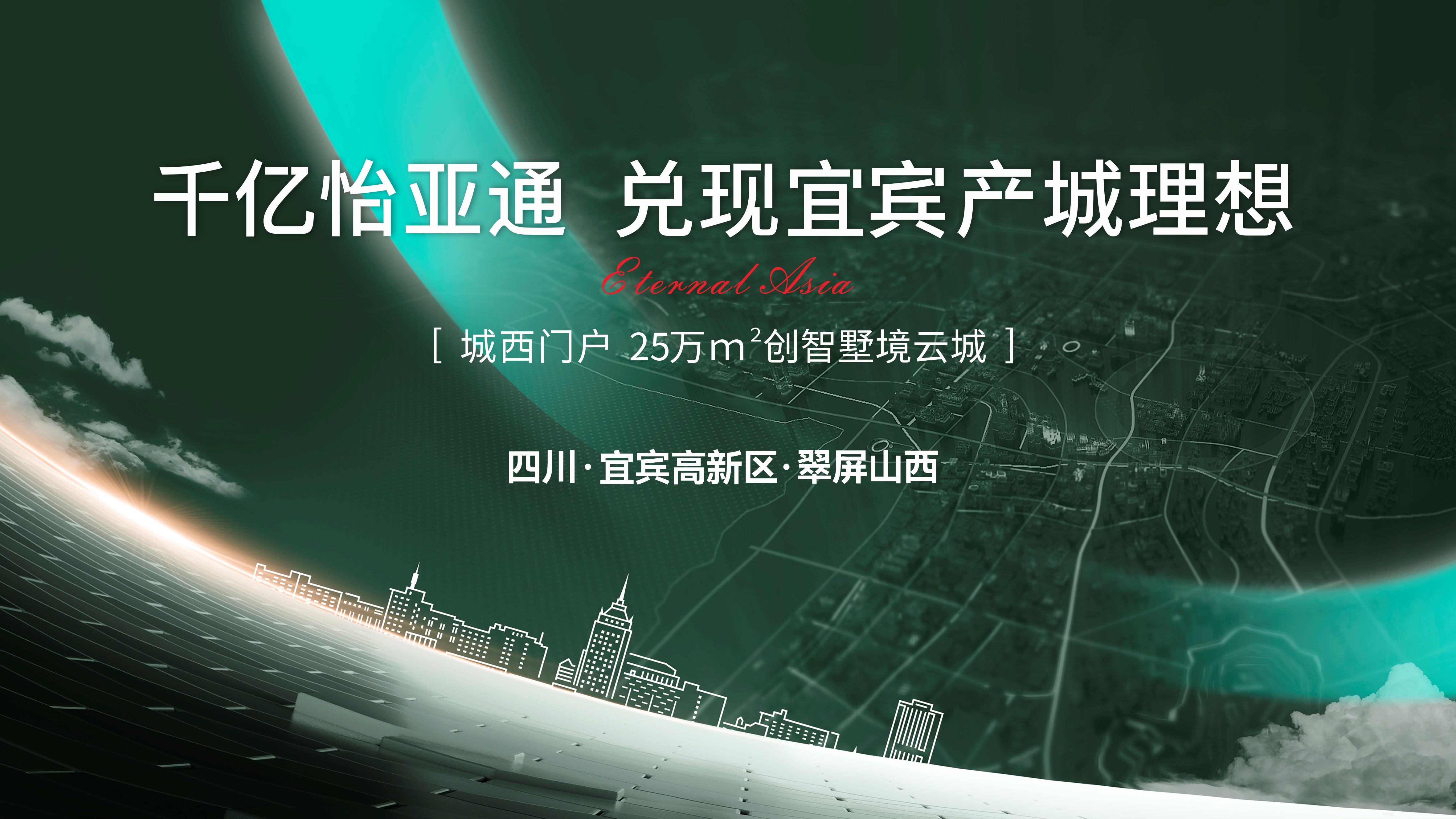 怡通天下丨千亿不朽情缘，，，，，，，兑现城西产城理想！