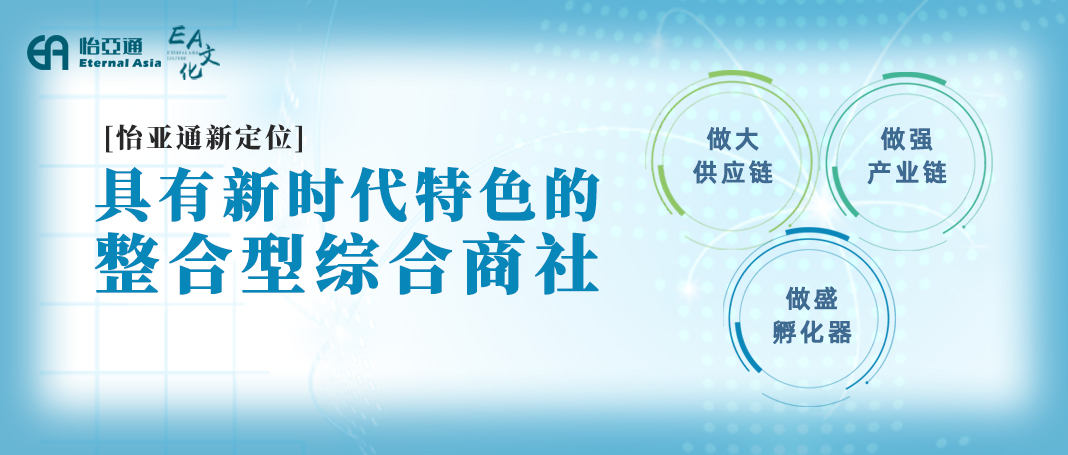 整合型数字化综合商社 | 不朽情缘驻足新定位开立异名堂