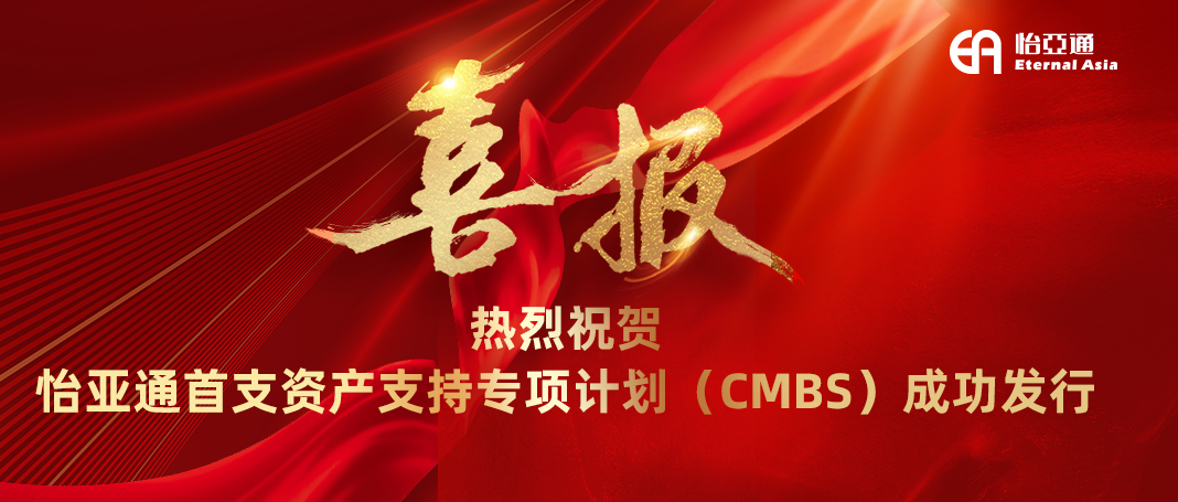 不朽情缘首支资产支持专项妄想（CMBS）乐成刊行