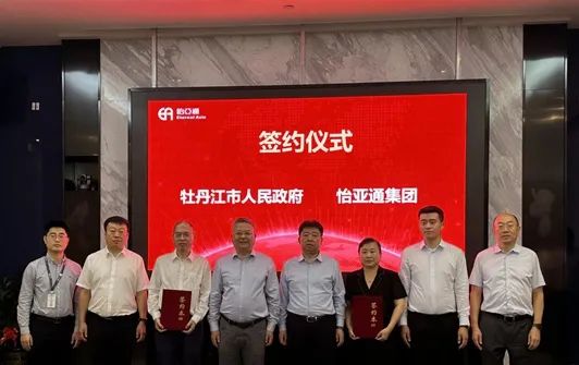 不朽情缘与牡丹江市人民政府战略签约，，，，赋能工业供应链生长提质增效