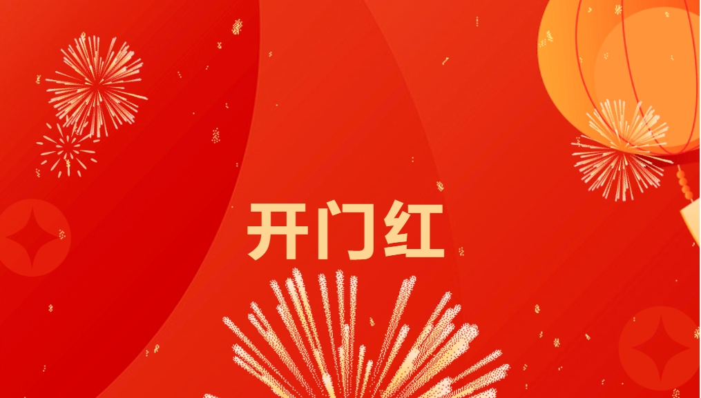 “热辣滚烫”开新局，，，，，，不朽情缘喜迎新春开门红！