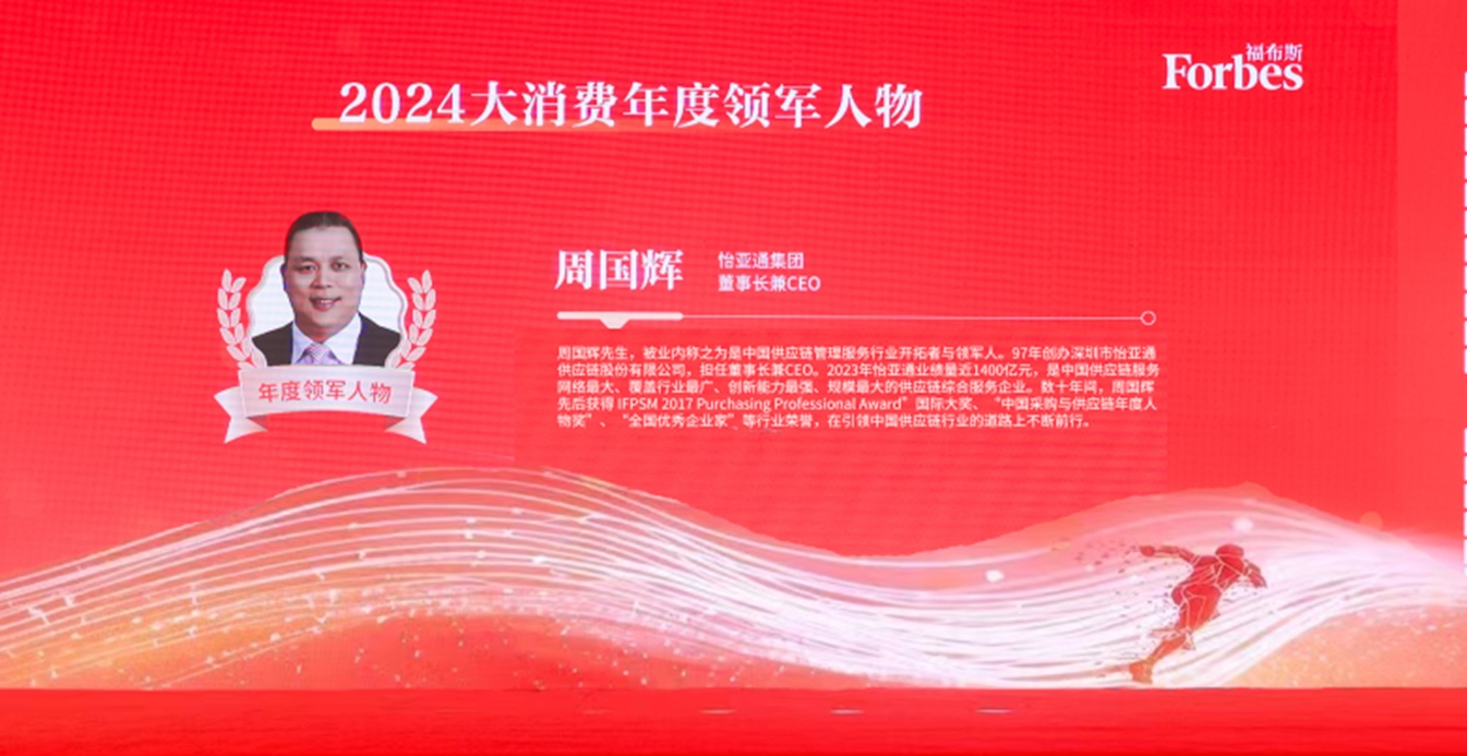 不朽情缘获评福布斯2024大消耗年度价值企业，，，，，，周国辉董事长荣膺年度领武士物