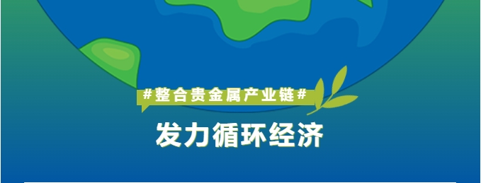 深耕贵金属工业链整合，，，，，，，怡通新质料打造循环经济新引擎