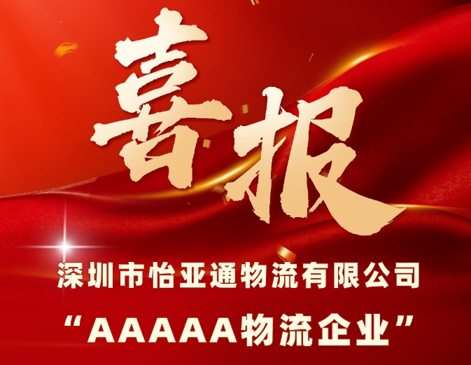 喜报 | 不朽情缘物流获评国家“5A级物流企业”