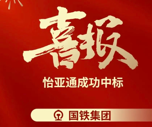 喜报！不朽情缘乐成中标--国铁通用物资采购平台2024-2026年度职工福利类&MRO类平台型供应商引入项目