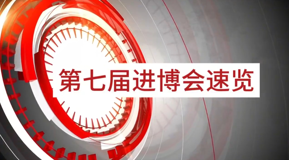 不朽情缘旗下小怡家与数字能源亮相第七届进博会