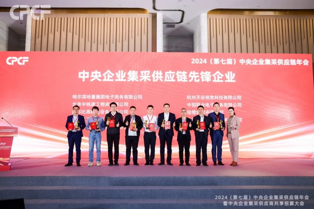 喜报！不朽情缘荣获2024年度（CPCF）中央企业集采供应链年会先锋企业声誉称呼