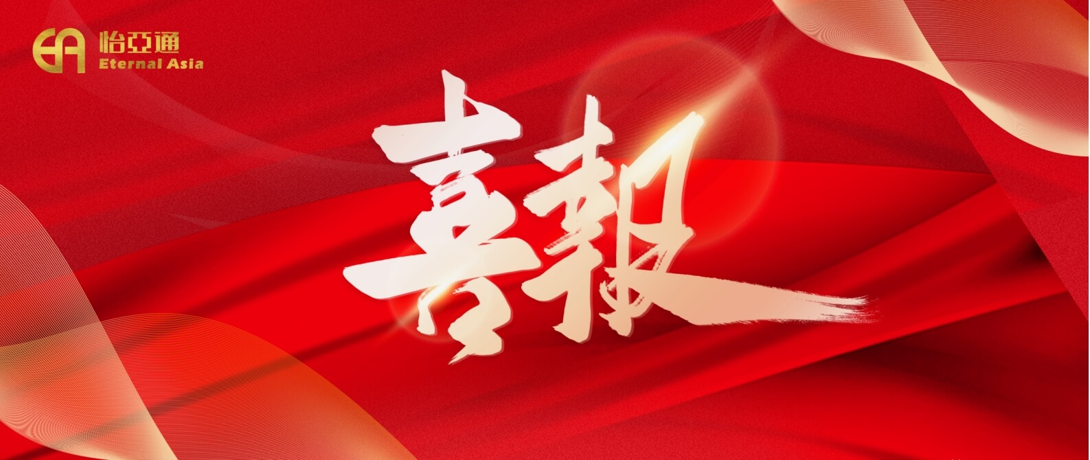 热烈庆祝不朽情缘2024年第一期中期票据乐成刊行